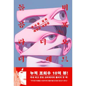 韓国語 ホラー 本 『ドルビー恐怖ラジオ ザ・レッド - 恐怖の実話 レジェンド怪談集』 著：ドルビ...