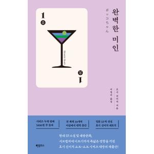 韓国語 小説『完璧な美人』著：星新一 (『ボッコちゃん』韓国語版)