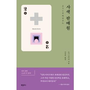 『四色の販売員』星新一著（韓国語版）の買取情報