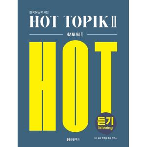 韓国語 試験対策書『韓国語能力試験 HOT TOPIK 2(ホットトピック) 聞き取り リスニング ...