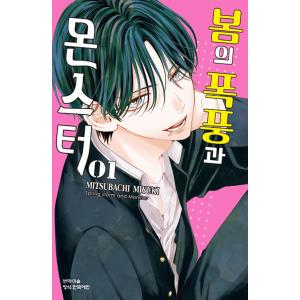 韓国語 まんが 『春の嵐とモンスター(4)』 著：ミユキ蜜蜂(韓国