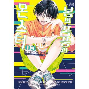 韓国語 まんが 『春の嵐とモンスター(3)』 著：ミユキ蜜蜂(韓国版) ※初版数量限定：インスタグラ...