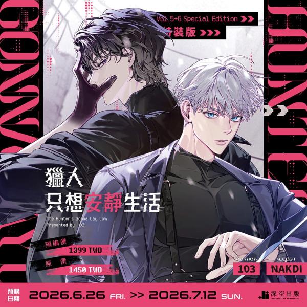 台湾版 小説（出版社特装版）『ハンターは静かに暮らしたい05+06』著；103　獵人只想安靜生活05...