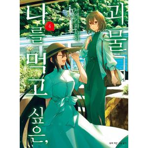 韓国語 まんが『私を喰べたい、ひとでなし(4)』著：苗川 采（韓国版）