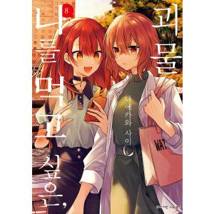 韓国語 まんが『私を喰べたい、ひとでなし(8)』著：苗川 采（韓国版）