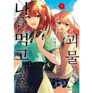 韓国語 まんが『私を喰べたい、ひとでなし(9)』著：苗川 采（韓国版）