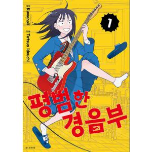 韓国語 まんが『ふつうの軽音部(1)』著：出内 テツオ、 クワハリ（韓国版） ※初版限定：キャラクタ...