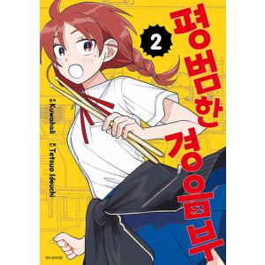 韓国語 まんが『ふつうの軽音部(2)』著：出内 テツオ、 クワハリ（韓国版） ※初版限定：キャラクタ...