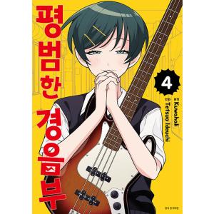韓国語 まんが『ふつうの軽音部(4)』著：出内 テツオ、 クワハリ（韓国版） ※初版限定：はーとぶれ...