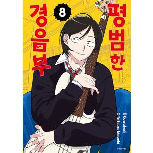 台湾版 まんが『ふつうの軽音部(1)』 普通輕音社著 ：出内 テツオ