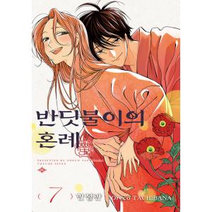 限定版】 韓国語 まんが 『ホタルの嫁入り (7)』 著：橘 オレコ （韓国