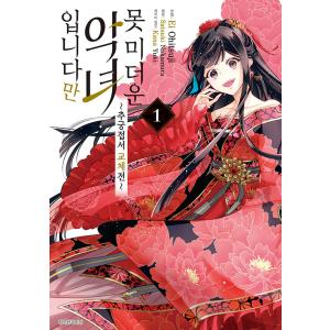 韓国語 まんが『再婚皇后 9（再婚承認を要求します）』（※初版限定