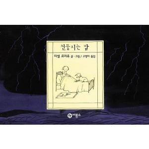 韓国語の絵本/ハングルの絵本 雷の夜（永い夜）｜niyantarose