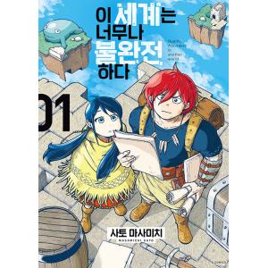 韓国語 まんが『この世界は不完全すぎる(1)』著：左藤真通（韓国版）