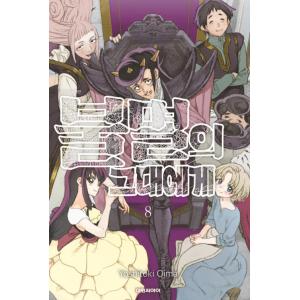 韓国語 まんが 『不滅のあなたへ 8』著：大今良時（韓国版）