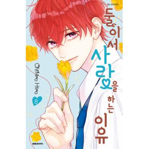 韓国語 まんが『ふたりで恋をする理由 8』著：ひろちひろ（韓国版）