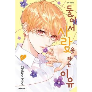 韓国語 まんが『ふたりで恋をする理由 9』著：ひろちひろ（韓国版）