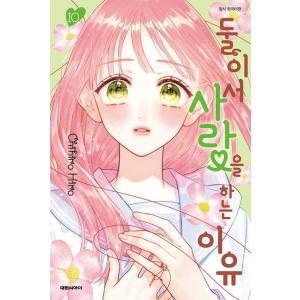 韓国語 まんが『ふたりで恋をする理由 10』著：ひろちひろ（韓国版）
