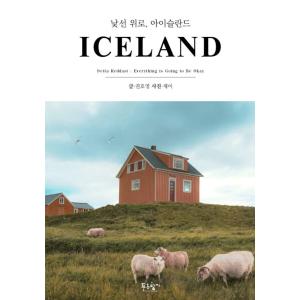 韓国語 旅行 エッセイ 『見知らぬなぐさめ、アイスランド』 著：クォン・ホヨン