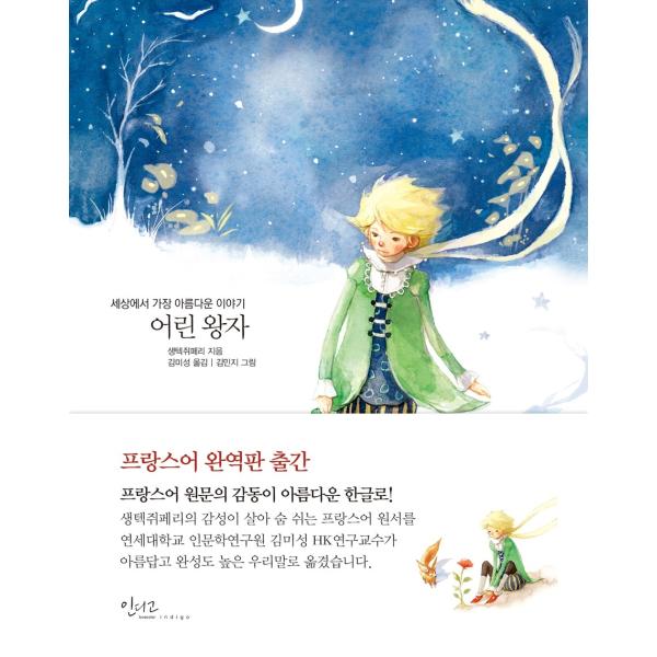 韓国語の童話/ハングルの童話　星の王子さま〜美しい古典シリーズ１ （オールカラー）完訳／改定版