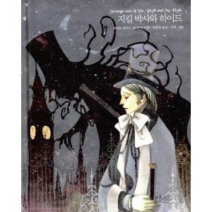 韓国語の絵本/童話 『ジキル博士とハイド氏』 美しい古典シリーズ24
