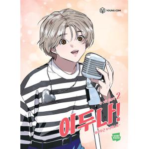 韓国語 まんが『イ・ドゥナ(2)』著：ミン・ソンア　（スジ、ヤン・セジョンドラマ主演）※初版限定フォ...
