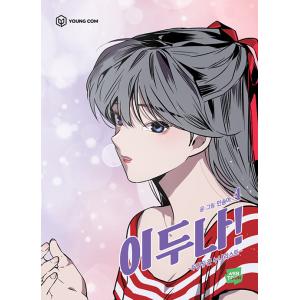 韓国語 まんが『ドラえもん(4) -50周年記念スペシャル版』著：藤子・F