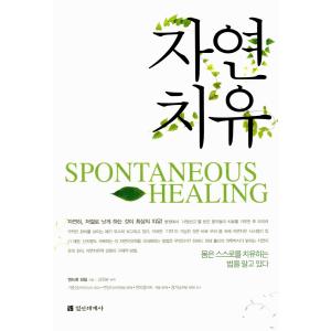 韓国語 代替医学 『自然治癒』 著：アンドルー・ワイル｜niyantarose