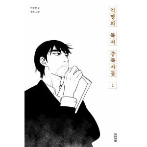 韓国語 まんが 『匿名の読書中毒者たち 1』 著：イ・チャンヒョン