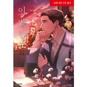 韓国語 BL小説 『異邦人 3＋ブックケース セット（アクリルスタンド