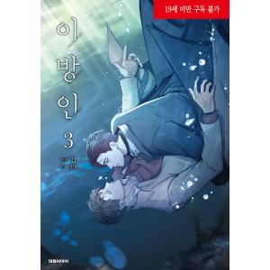 限定版】韓国語 まんが『異邦人(7) -完結-』著：CHUB、鮮明