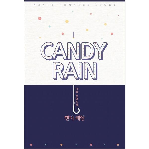 韓国語の小説 キャンディー・レイン