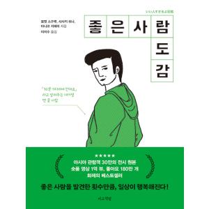 韓国語 イラストエッセイ『いい人すぎるよ図鑑』著：明円 卓、佐々木 日菜、真子 千絵美（韓国版）