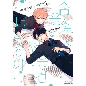 韓国語 まんが『息できないのは君のせい(1)』著：澄谷ゼニコ（韓国版）BL