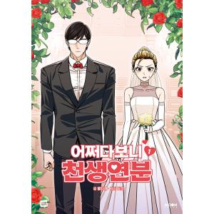 韓国語 まんが『いきなり結婚生活(1)』著：クルタレ(文)・タムチョ(画) ※初版限定：作家直筆サイ...