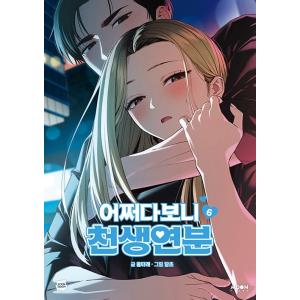 韓国語 まんが『いきなり結婚生活(6)』著：クルタレ(文)・タムチョ(画) ※初版限定：表紙イラスト...