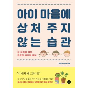 韓国語 本 『子どもの心を傷つけない習慣 私の子どものための心温まる心理学』著：イ・ダラン（グローイ...