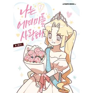 韓国語 まんが『I Love Amy(1)』著：Unni ※初版限定：ステッカー1種（ビビ）