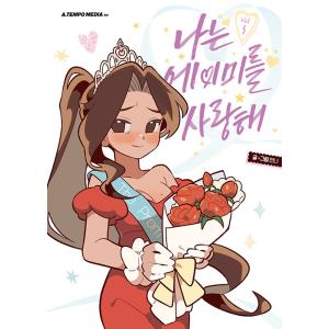 韓国語 まんが『I Love Amy(3)』著：Unni ※初版限定：ステッカー（カミラ）