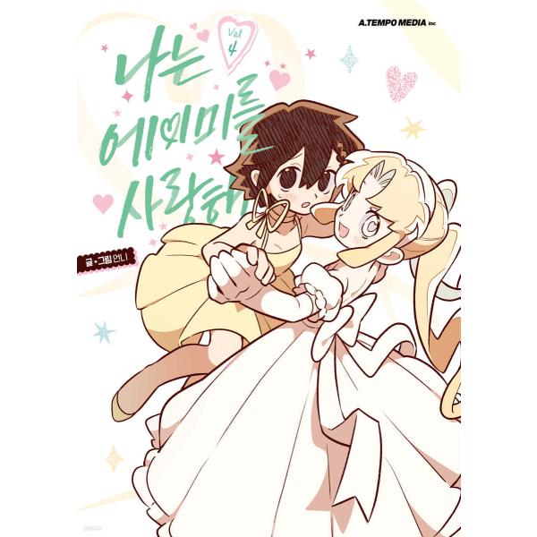 韓国語 まんが『I Love Amy(4) -完結-』著：Unni ※初版限定：ステッカー（カップル...