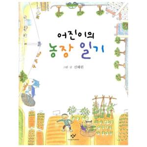 韓国語 生物 農業 本 『オジンの農場日記』 著：シン・へウォン