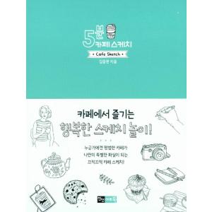 韓国のイラスト・スケッチ実技の本 『5分カフェスケッチ 』著：キム・チュンウォン