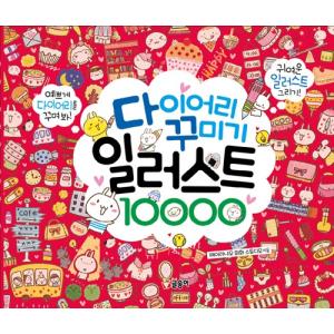 韓国語のイラスト実技の本 『ダイアリーイラスト10000』 著：ペイロニャオ絵画スタジオ （中国） 韓国版/ハングル書籍の商品画像