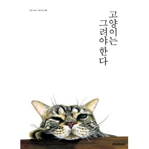 韓国語 イラスト 実技 本 ねこは描かねばならぬ 著 リカ Licar ピズ Piz 韓国版 ハングル 書籍 美術技法 猫 描き方 最安値 価格比較 Yahoo ショッピング 口コミ 評判からも探せる