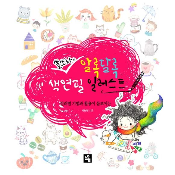 韓国語 イラスト実技 本 『ソルソラの色とりどり色鉛筆イラスト〜カラー別の技法と活用が際立つ』 著：...