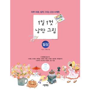 韓国語 本 『1日 1カット 美しいイラスト：日常』 一日30分、簡単に描ける美しい水彩画　著：イ・...