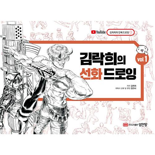 韓国語 美術 イラスト 実技 本 『キム・ラッキの線画 ドローイング Vol.1』 著：キム・ラキ（...