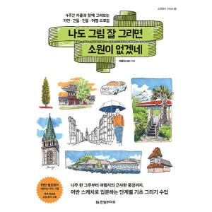 韓国語 イラスト 本 『私も絵をうまく描ければこれ以上望むことはなかろうね 一緒に描いてみる自然・建...