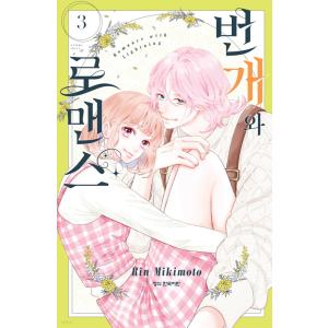 韓国語まんが『稲妻とロマンス』の買取情報