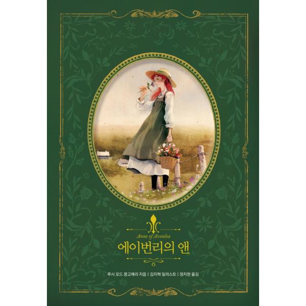 韓国語 童話 ハングル『アンの青春〜美しい古典 リカバーブックシリーズ 7』絵：キム・ジヒョク